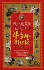 Молодость и долголетие с Фэн-шуй