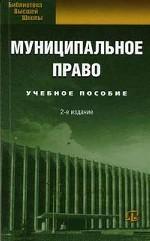 Муниципальное право