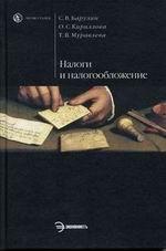 Налоги и налогообложение: учебник