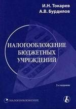 Налогообложение бюджетных учреждений