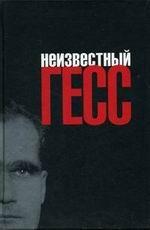 Неизвестный Гесс. Двойные стандарты Третьего рейха