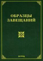 Образцы завещаний