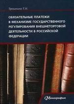 Обязательные платежи в механизме государственного регулирования внешнеторговой деятельности в Российской Федерации