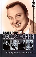 Валерий Ободзинский. Отлучение от песни