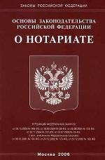 Российская Федерация. Законы. Основы законодательства РФ о нотариате