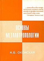 Основы метаантропологии. Человек и мир