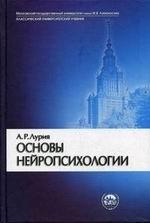 Основы нейропсихологии