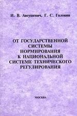 От государственной системы нормирования к национальной системе технического регулирования