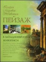 Пейзаж в западноевропейской живописи