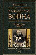 Кавказская война.Том 2. Ермоловское время