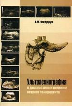 Ультрасонография в диагностике и лечении острого панкреатита
