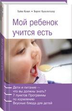 Мой ребенок учится есть