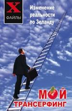 Мой трансерфинг: изменение реальности по Зеланду