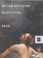 Музей истории искусства. Вена. Великие музеи мира