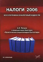 Налоги 2006. Все о поправках в Налоговый кодекс РФ