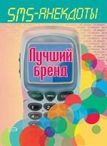 SMS - анекдоты. Лучший бренд