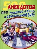 500 анекдотов про помятый "Lexus" и бейсбольную биту