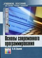Основы современного программирования. Разработка гетерогенных систем в Интернет-ориентированной среде. Учебное пособие для ВУЗов