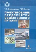 Проектирование предприятий общественного питания