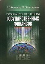 Экономическая теория государственных финансов