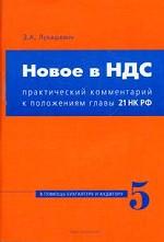 Новое в НДС: практический комментарий к положениям главы 21 НК РФ