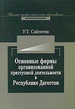 Основные формы организованной преступной деятельности в Республике Дагестан