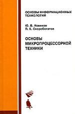Основы микропроцессорной техники