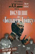 Покушение на "Большую Тройку"