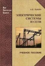 Электрические системы и сети