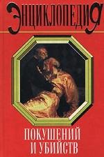 Энциклопедия покушений и убийств
