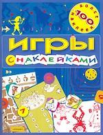 Игры с наклейками