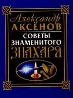 Советы знаменитого знахаря