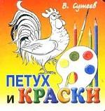 Петух и краски