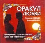 Оракул любви