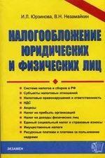Налогообложение юридических и физических лиц