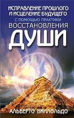 Исправление прошлого и исцеление будущего