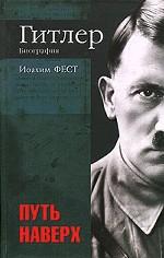 Гитлер. Биография. Путь наверх