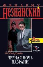 Черная ночь Назрани