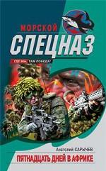 Пятнадцать дней в Африке