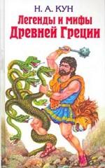 Легенды и мифы Древней Греции