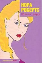 Объятия смерти