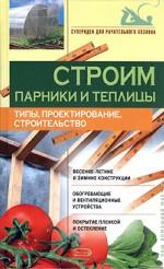 Строим парники и теплицы. Типы, проектирование
