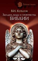 Загадки, коды и пророчества Библии