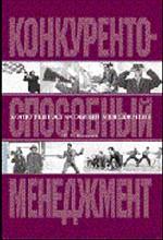 Конкурентоспособный менеджмент