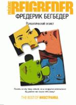 Романтический эгоист. Роман