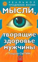 Мысли, творящие здоровье мужчины