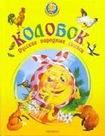 Колобок. Колобок