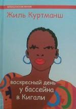 Воскресный день у бассейна в Кигали