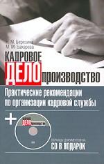 Кадровое делопроизводство (+CD)