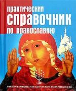 Практический справочник по православию